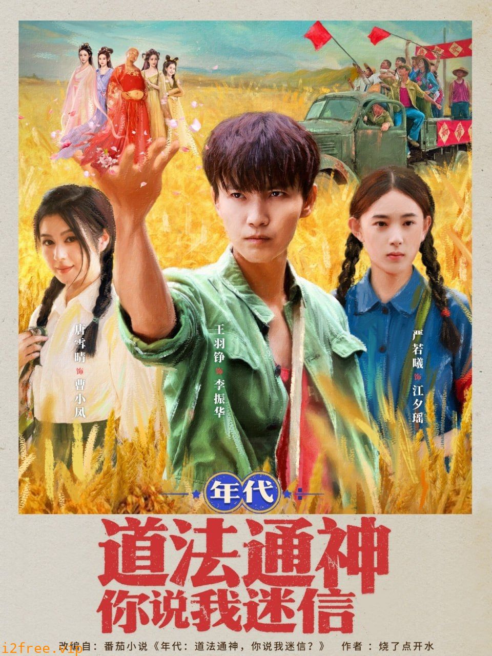 年代道法通神你说我迷信 封面图片