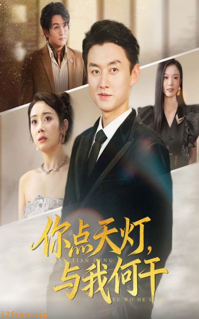 你点天灯与我何干 封面图片