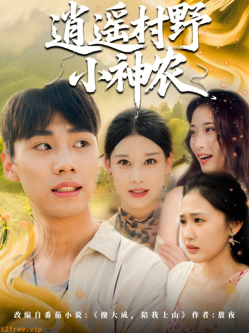 逍遥村野小神农 封面图片