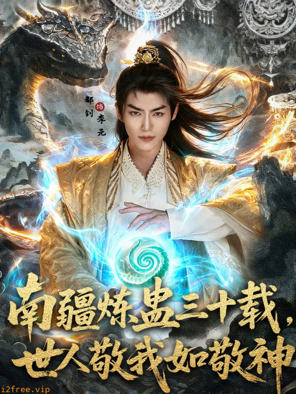 南疆炼蛊三十载世人敬我如敬神 封面图片