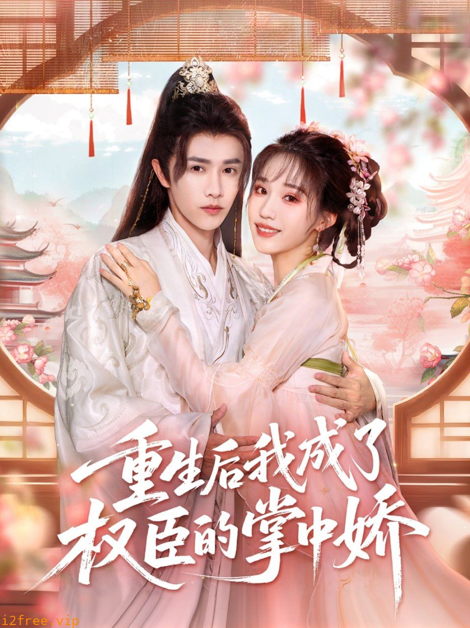 重生后我成了权臣的掌中娇 封面图片