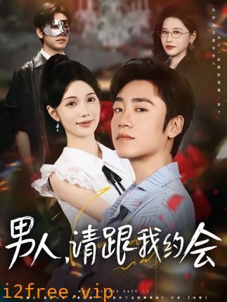 男人请跟我约会（当我决定凭实力单身） 封面图片