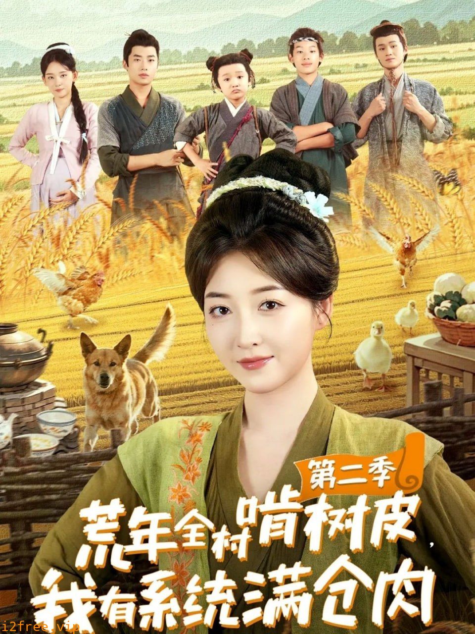 荒年全村啃树皮，我有系统满仓肉第二季 封面图片