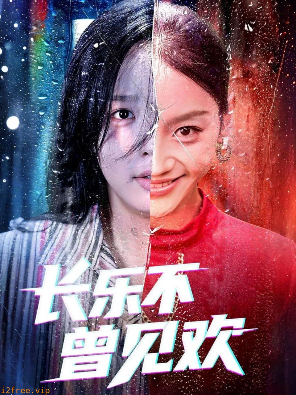 长乐不曾见欢 封面图片