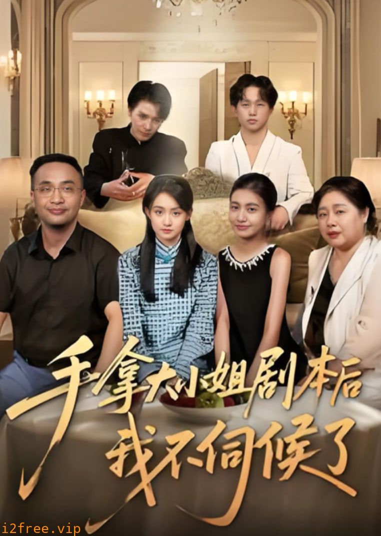 手拿大小姐剧本后我不伺候了 封面图片