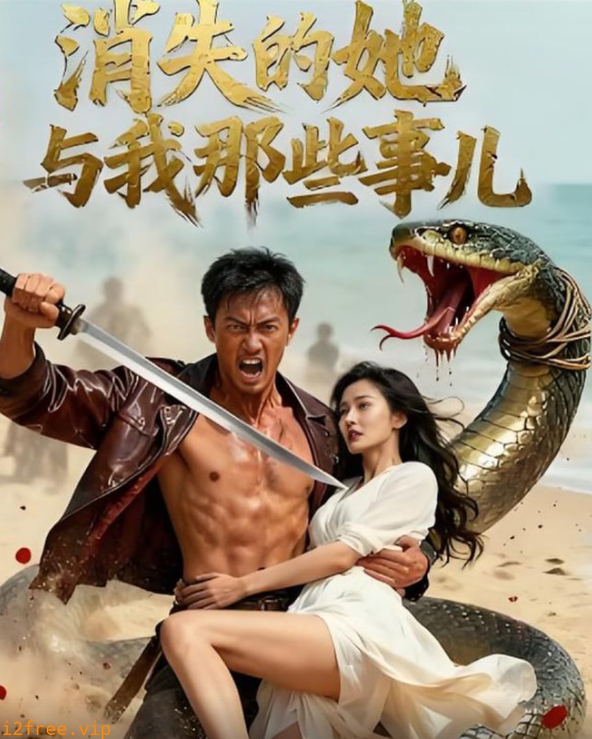 消失的她与我那些事儿（孤岛爱之狂野迷踪） 封面图片
