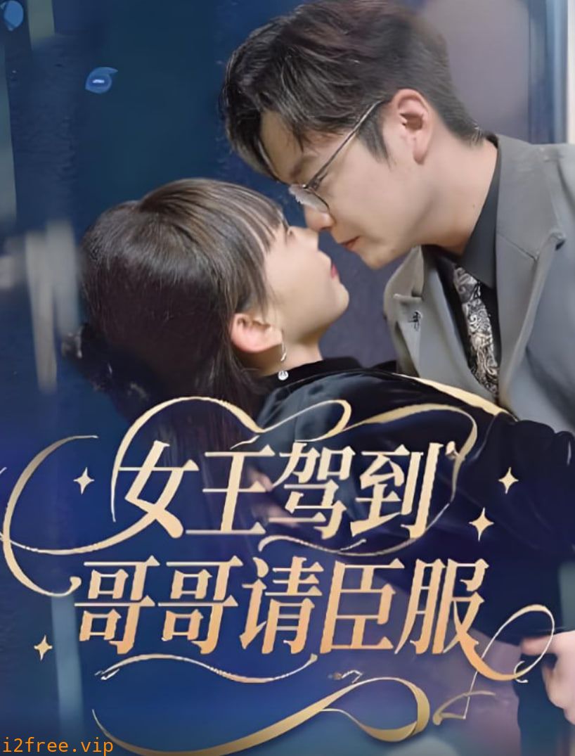 女王驾到哥哥请臣服 封面图片