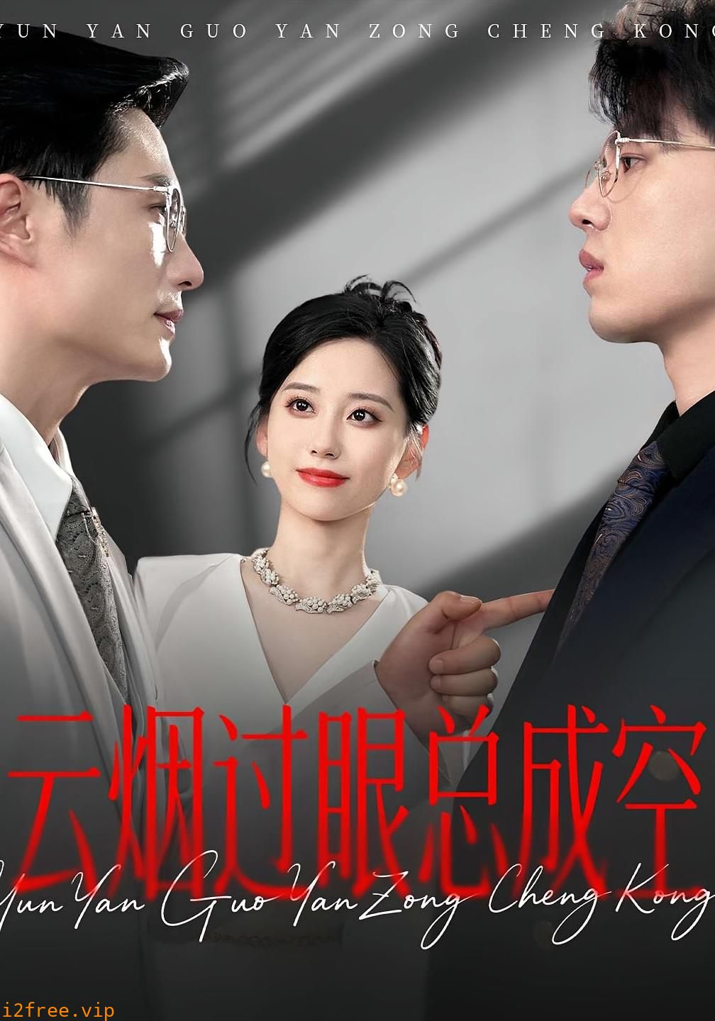 云烟过眼，总成空 封面图片