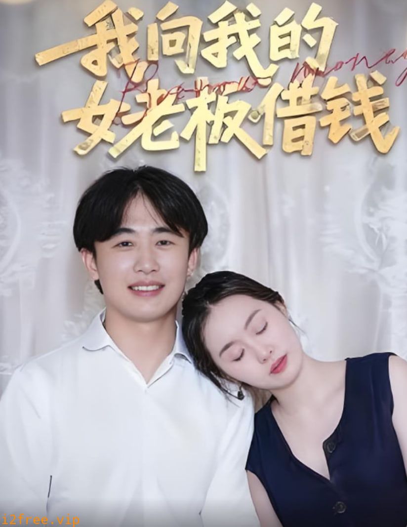 我向我的女老板借钱 封面图片