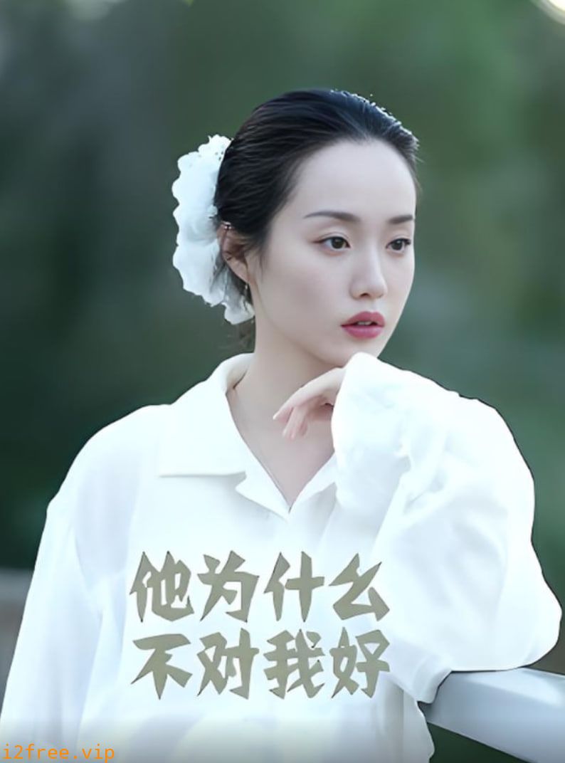 他为什么不对我好 封面图片