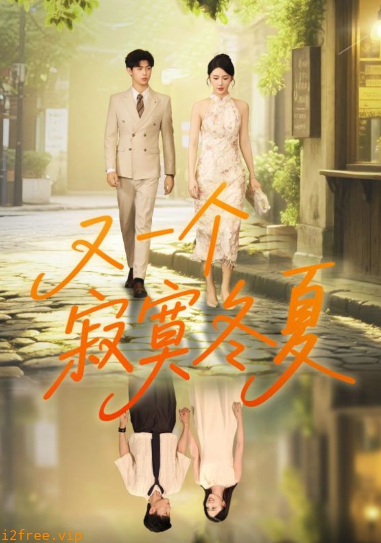 又一个寂寞冬夏 封面图片