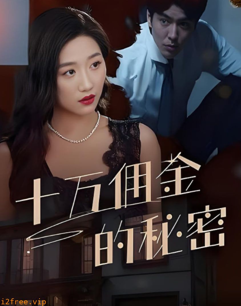 十万佣金的秘密 封面图片