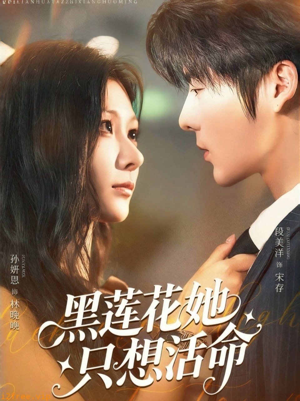 黑莲花她只想活命 封面图片