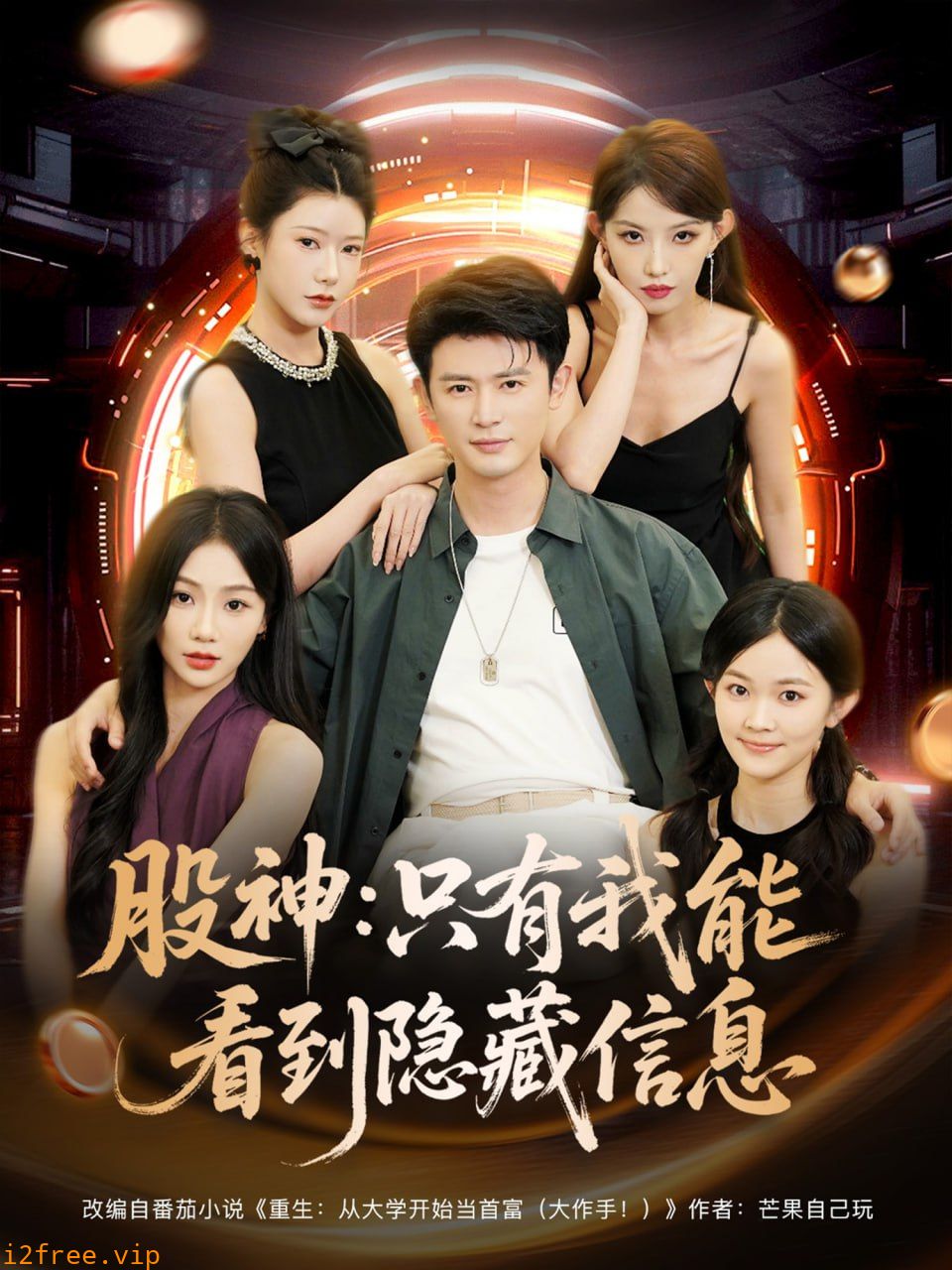 股神只有我能看到隐藏信息 封面图片