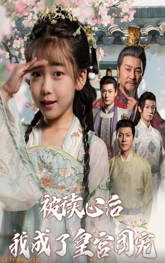 被读心后我成了皇宫团宠 封面图片