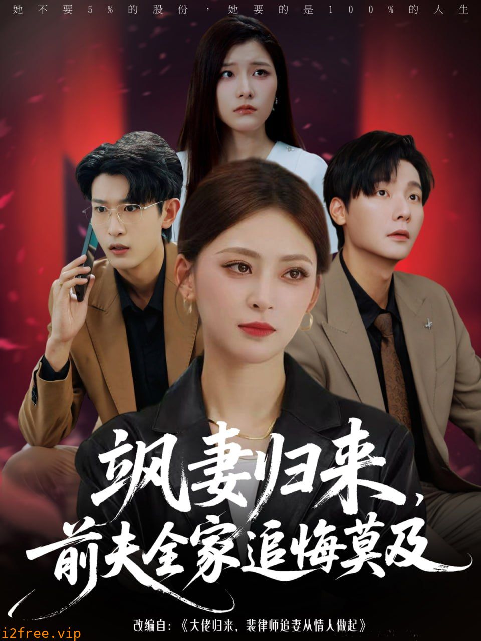 飒妻归来前夫全家追悔莫及 封面图片