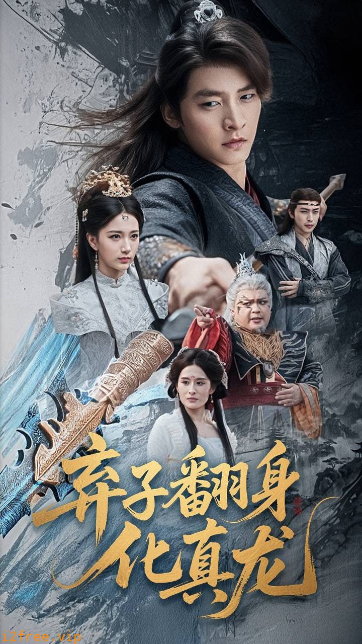 弃子翻身化真龙 封面图片