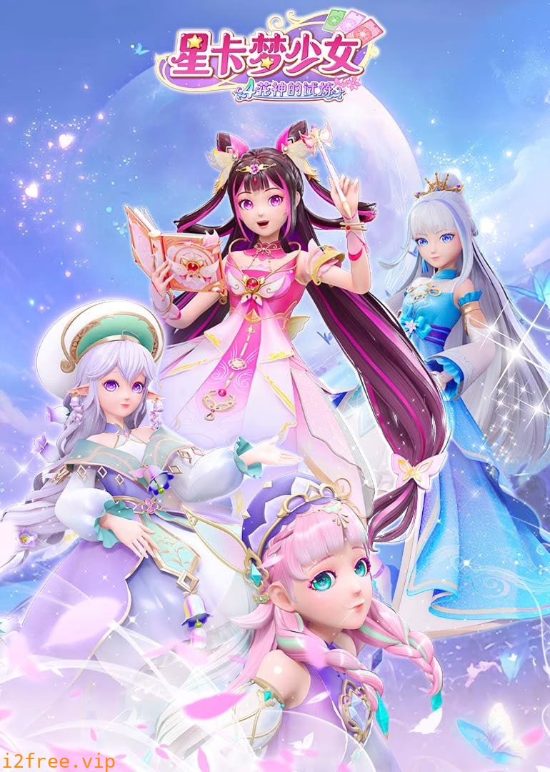 星卡梦少女4花神的试炼 封面图片