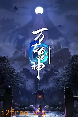 万古剑神 封面图片