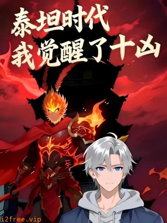 泰坦时代：我觉醒了十凶 封面图片