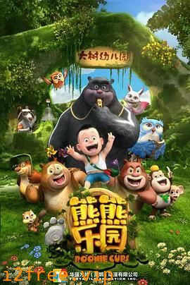 熊熊乐园 第一季 封面图片