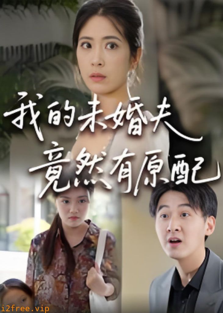 的未婚夫竟然有原配 封面图片