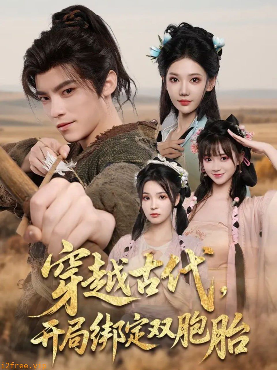 穿越古代开局绑定双胞胎 封面图片