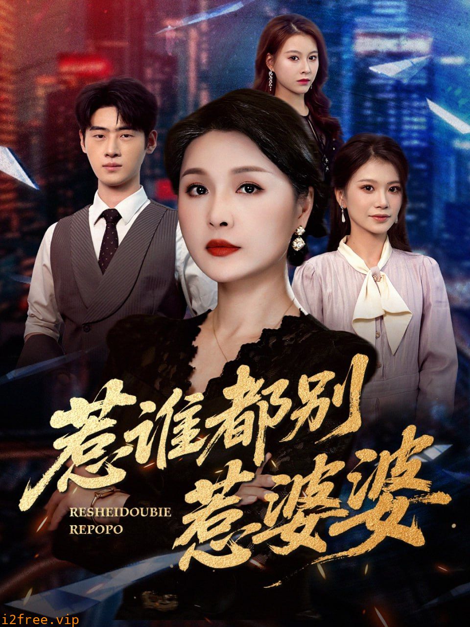 惹谁都别惹婆婆 封面图片