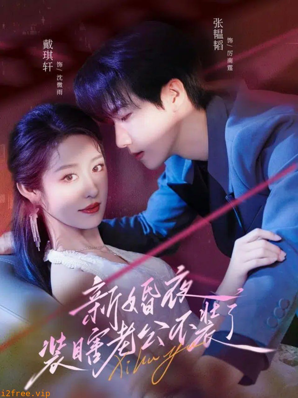 新婚夜装瞎老公不装了 封面图片