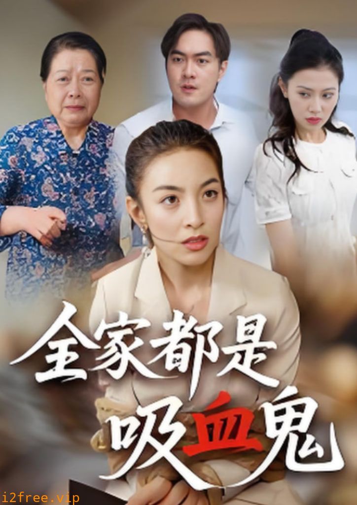 全家都是吸血鬼 封面图片