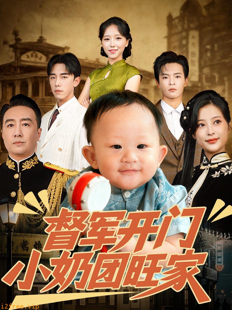 督军开门小奶团旺家 封面图片