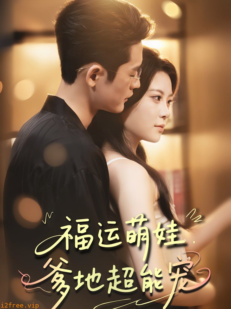 宠福运萌娃爹地超能宠 封面图片