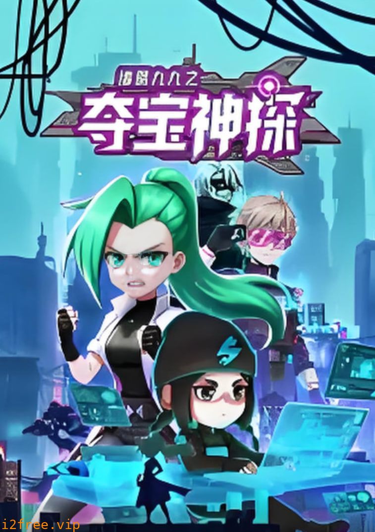 诸葛九九之夺宝神探 动态漫画 封面图片