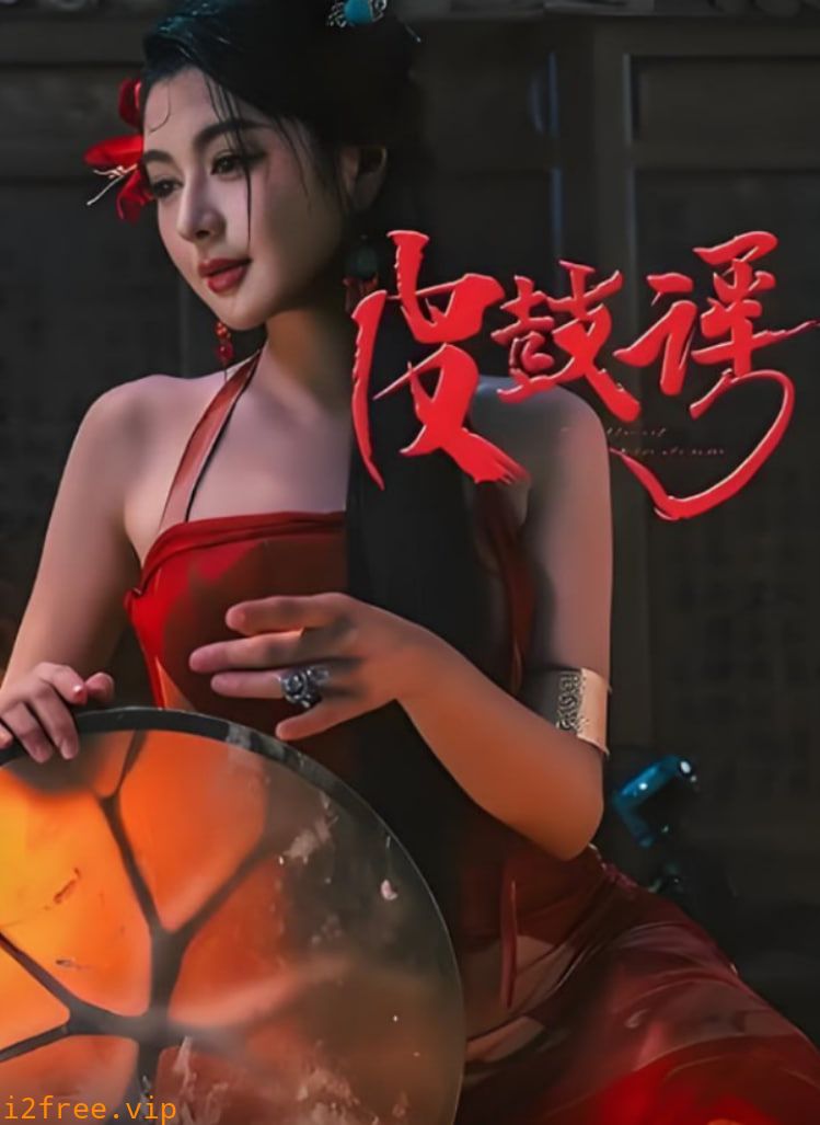 皮鼓谣 封面图片