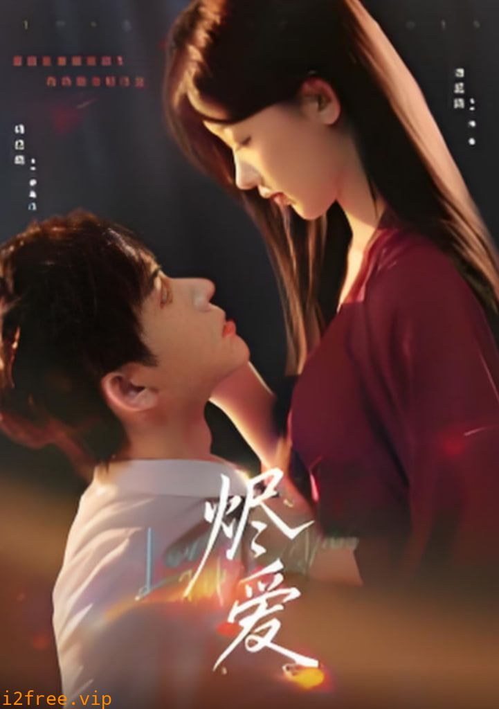烬爱 封面图片