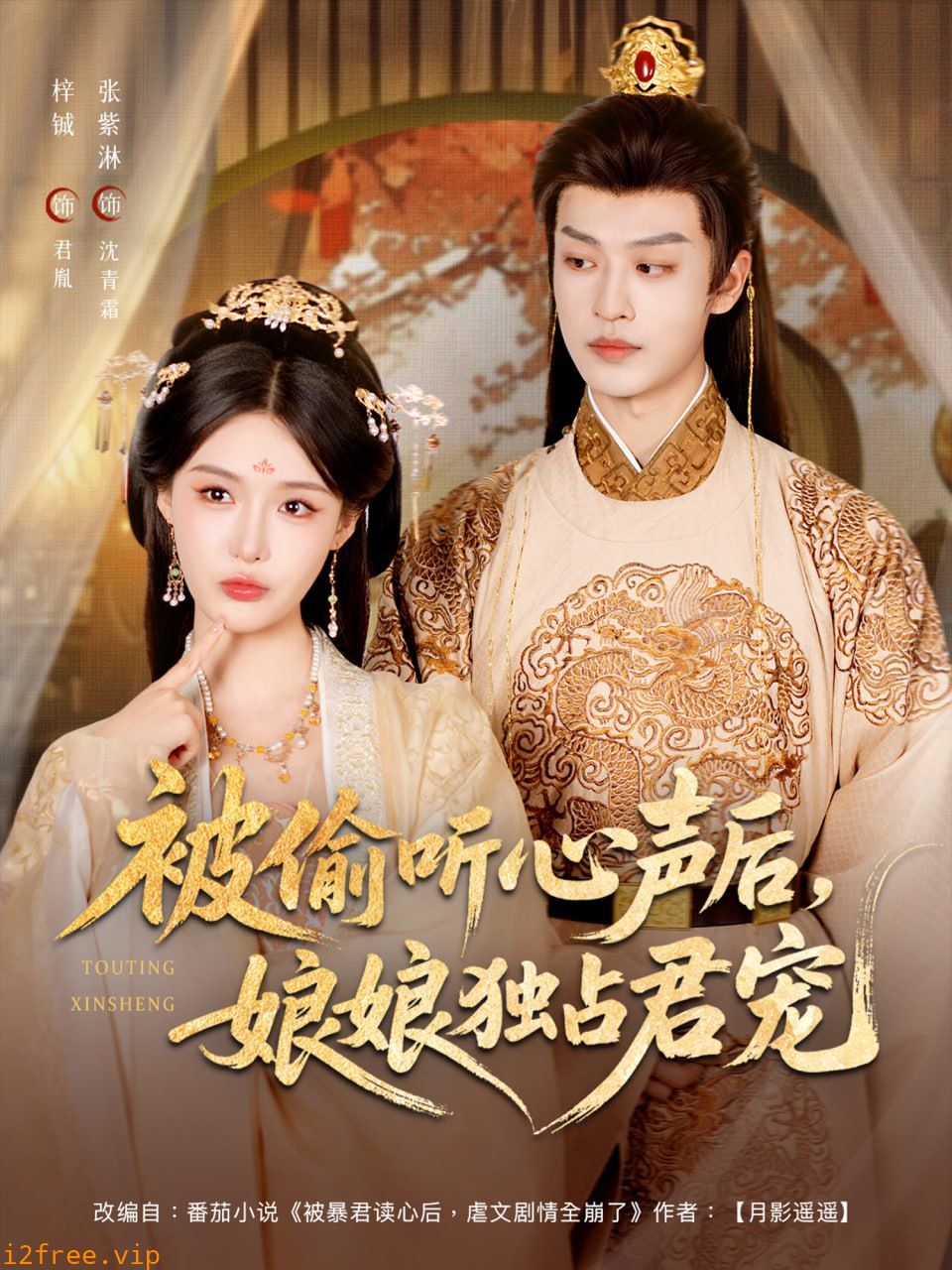 被偷听心声后娘娘独占君宠 封面图片
