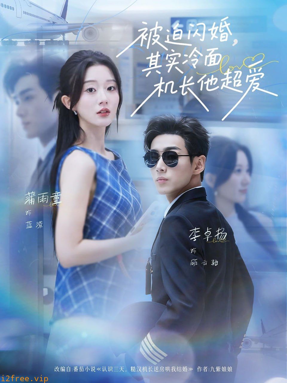 被迫闪婚其实冷面机长他超爱 封面图片