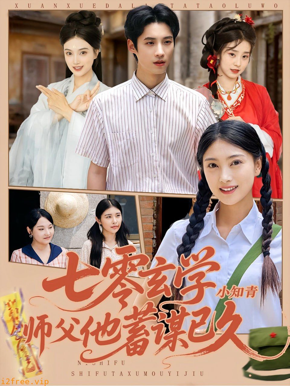 七零玄学小知青师父他蓄谋已久 封面图片