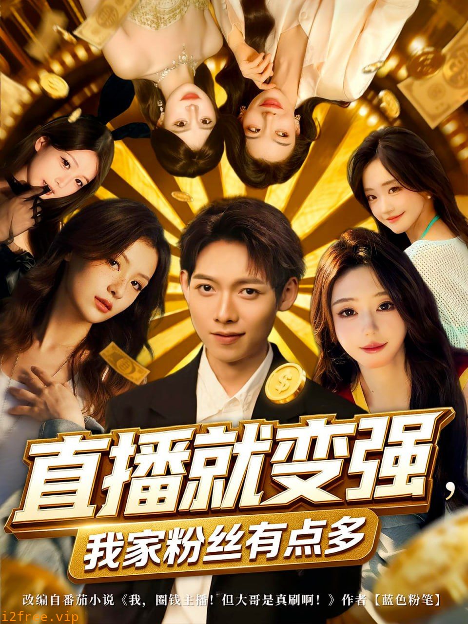 直播就变强我家粉丝有点多 封面图片