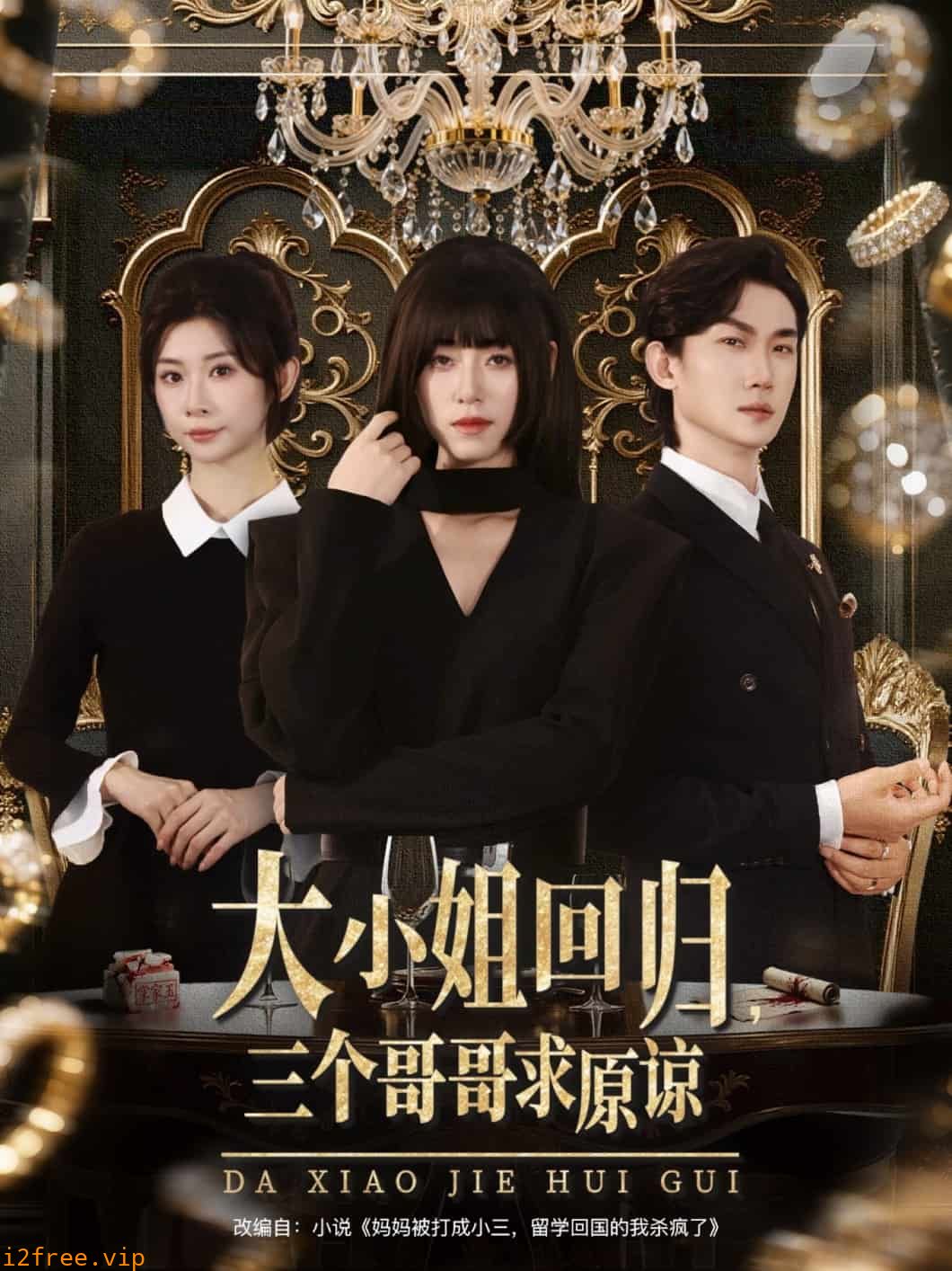 大小姐回归三个哥哥求原谅 封面图片