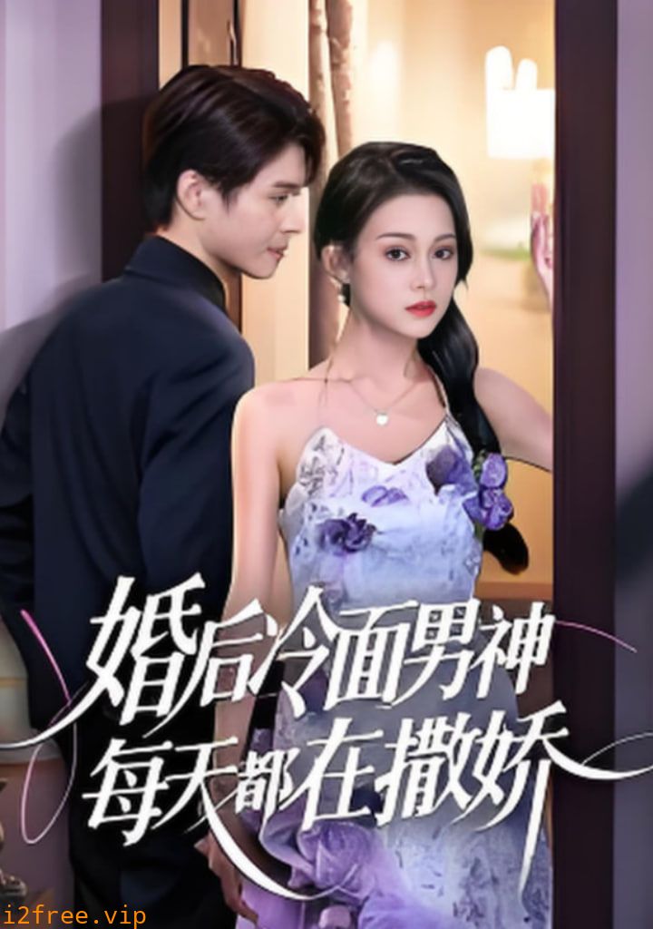婚后冷面男神每天都在撒娇 封面图片