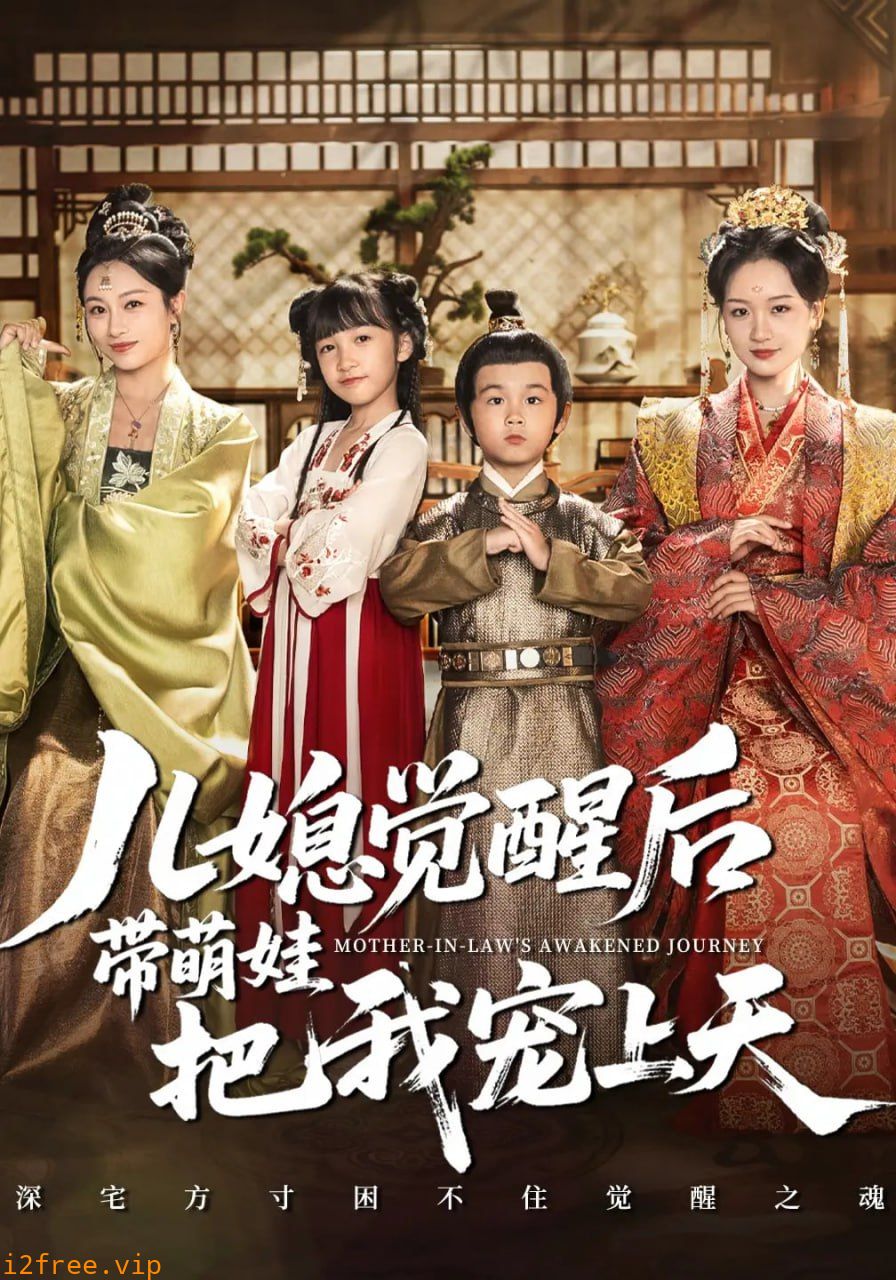儿媳觉醒后带萌娃把我宠上天 封面图片
