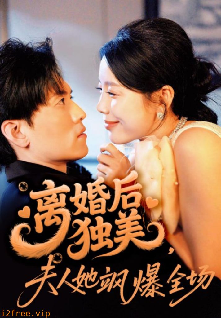 离婚后独美夫人她飒爆全场 封面图片