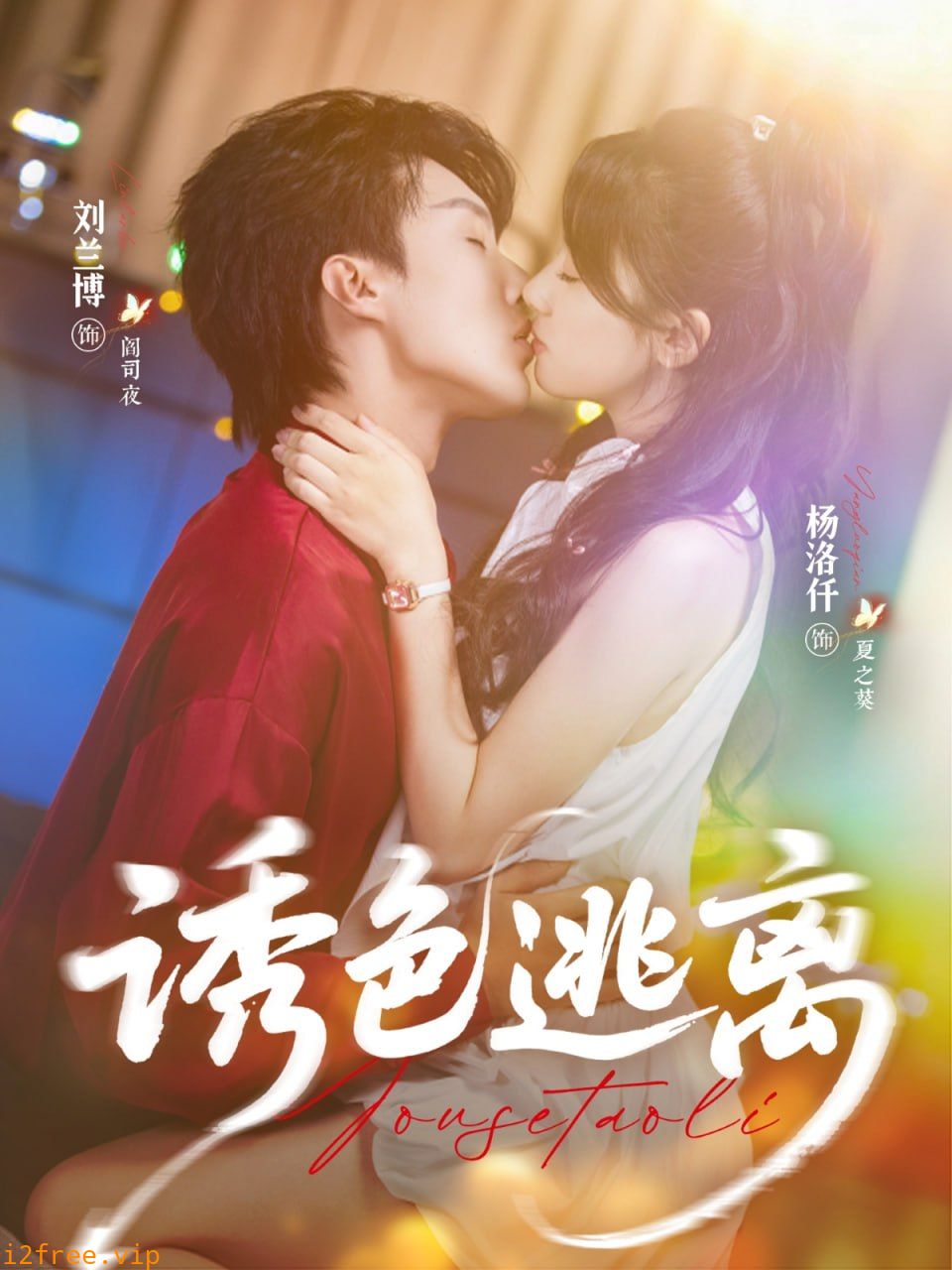 诱色逃离 封面图片