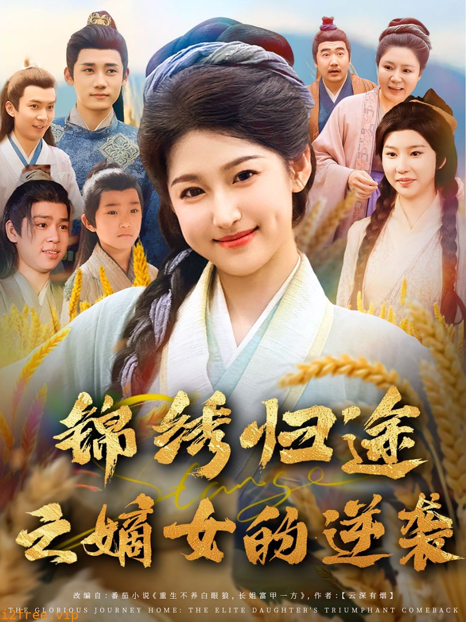锦绣归途之嫡女的逆袭 封面图片