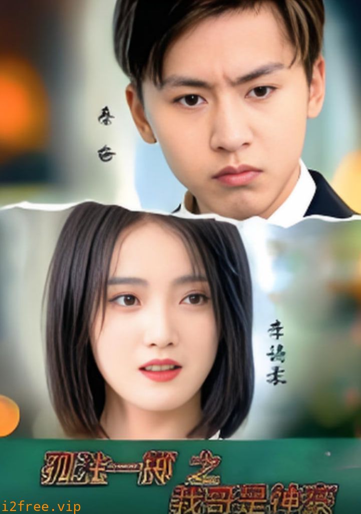 孤注一掷之我哥是神豪 封面图片