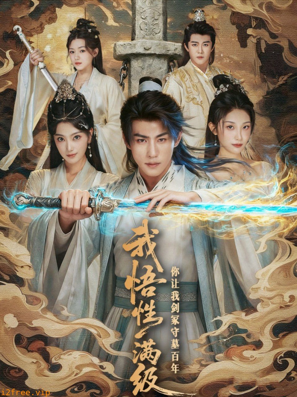 我悟性满级你让我剑冢守墓百年 封面图片