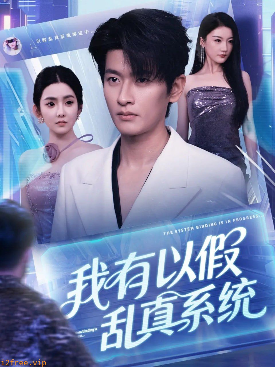 我有以假乱真系统 封面图片