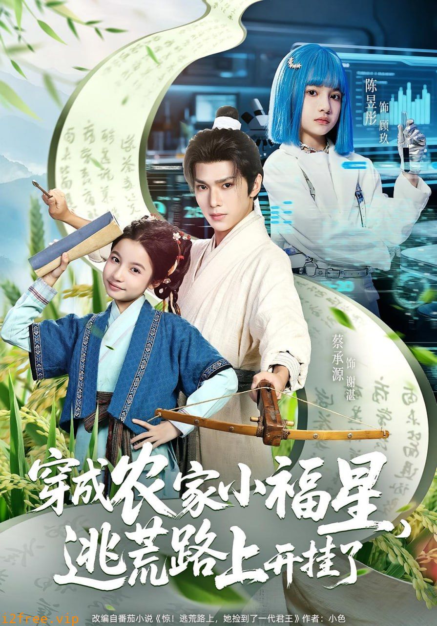 穿成农家小福星逃荒路上开挂了 封面图片