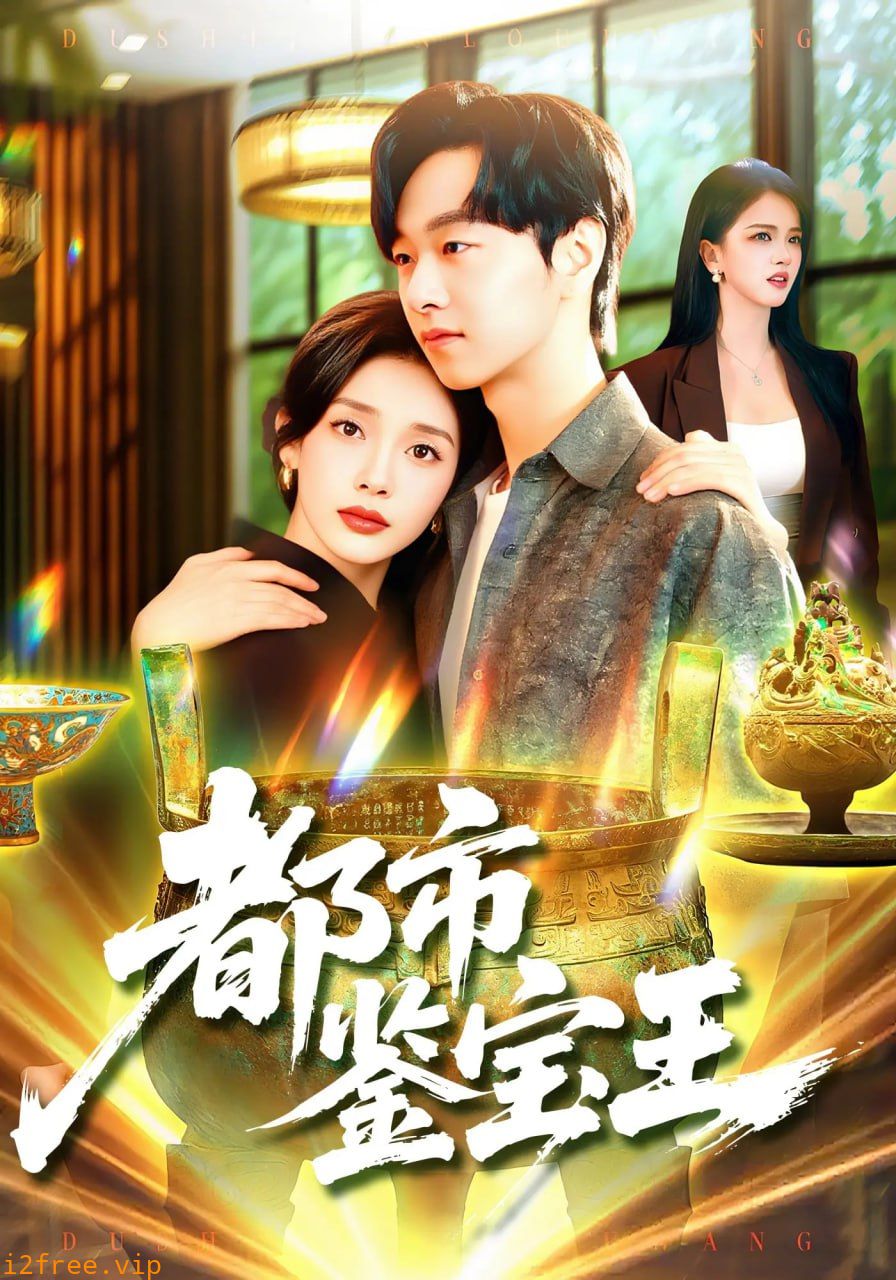 都市鉴宝王 封面图片